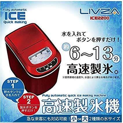 LIVZA 高速製氷機 ICE2200 最短6分 1日最大12kg 水を入れてボタンを