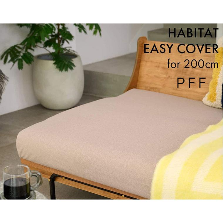 journal standard Furniture ジャーナルスタンダードファニチャー HABITAT EASY COVER W2000 PFF(BE)　ハビタソファ イージーカバー ベージュ 200cm | 