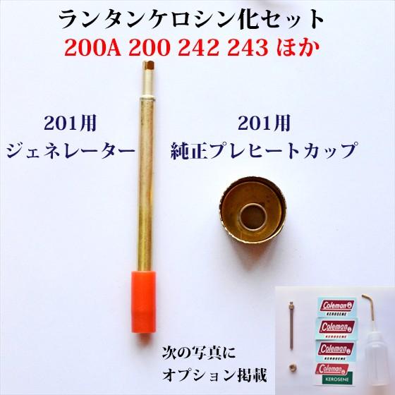 Coleman 200Aケロセット 201ジェネレーターとプレヒートカップを