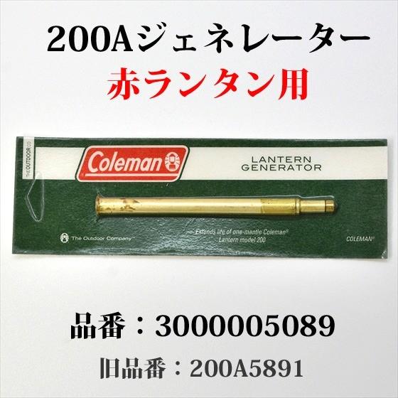 Coleman コールマン 200A ジェネレーター 3000005089 200A5891 Coleman コールマン 200A ジェネレーター 3000005089 200A5891