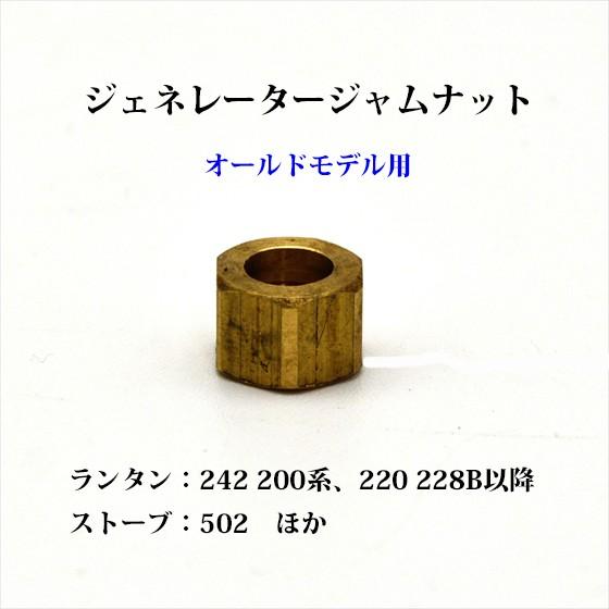 Coleman コールマン ジェネレーター ジャムナット 200A 502 236