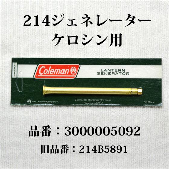 Coleman コールマン 214 ジェネレーター 3000005092 214B5891 Coleman コールマン 214 ジェネレーター 3000005092 214B5891