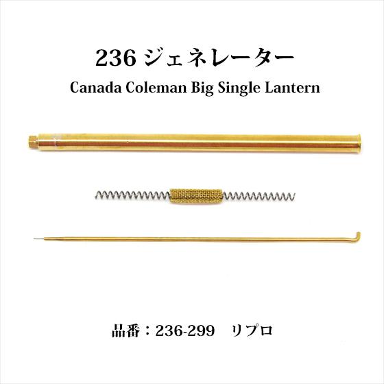 2024年激安 236 コールマン Coleman ジェネレーター 236 送料250円 リプロ ライト・ランタン