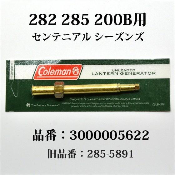 コールマン 282 285 200B ジェネレーター 送料250円 シーズンズランタン 3000005622 3000005091 285-5891 G285｜oldcoleman