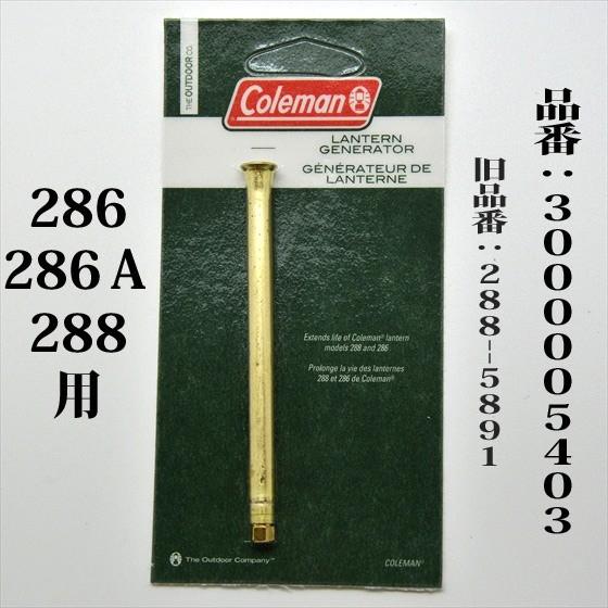 コールマン 286 286A 288 ジェネレーター 送料250円 3000005403 3000000453 288-5891 G288｜oldcoleman