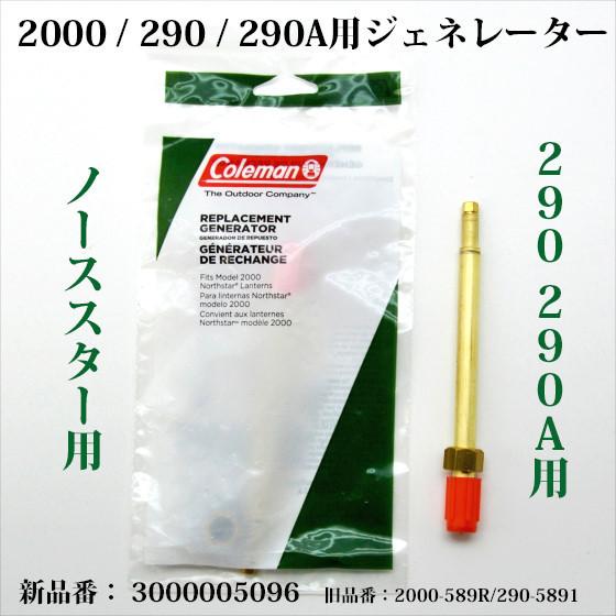 コールマン 290 290A 2000 送料250円 ジェネレーター パワーハウス 3000005096 290-5891 2000-589R G290｜oldcoleman