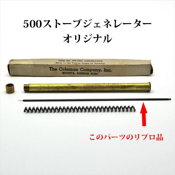 コールマン 500 ストーブ ジェネレーター ニードル G500-needle｜oldcoleman｜04