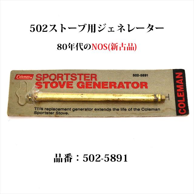 Coleman（コールマン） 502 ストーブ用 ジェネレーター 80年代 NOS