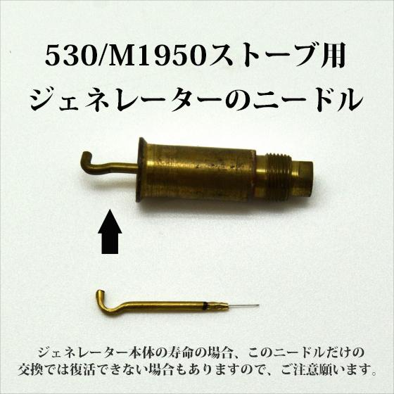 Coleman コールマン 530 M1950 ストーブ ジェネレーター ニードル G530