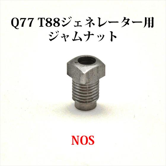 Coleman コールマン Q77 T88ジェネレーター ジャムナット NOS Coleman コールマン Q77 T88ジェネレーター ジャムナット NOS