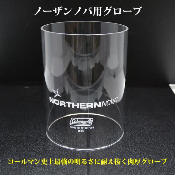 コールマン ノーザンノバ NORTHTERN NOVA ランタン ガラス グローブ 5010006356 HNOVA｜oldcoleman