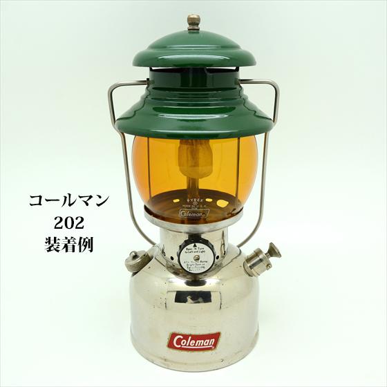 コールマン 200A 242 パイレックス アンバー ガラスグローブ コールマン 200A 242 パイレックス アンバー ガラスグローブ
