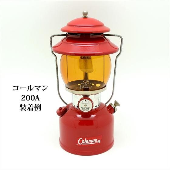 コールマン 200A 242 パイレックス アンバー ガラスグローブ コールマン 200A 242 パイレックス アンバー ガラスグローブ