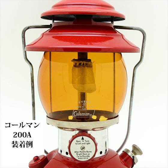 コールマン 200A 242 パイレックス アンバー ガラスグローブ コールマン 200A 242 パイレックス アンバー ガラスグローブ