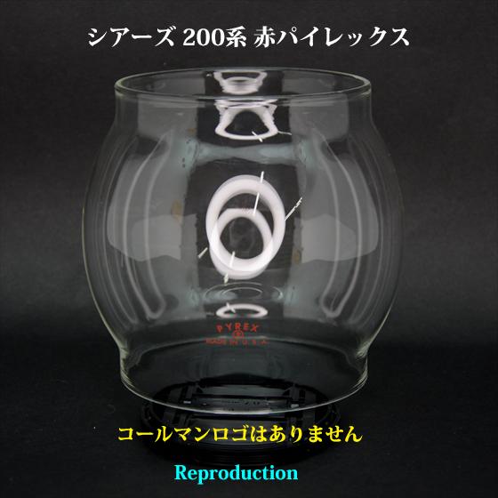 PYREX フロストグローブシアーズランタン　アボガド200A シアーズ 200系 赤パイレックス ガラスグローブ リプロ HP200R-Sears