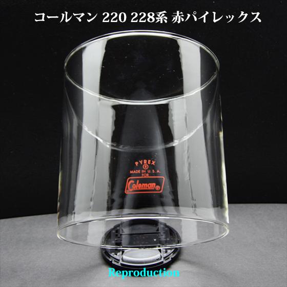 新品 コールマン 赤パイレックス ガラスグローブ HP220R-RedPyrex コールマン 220 228 赤パイレックス ガラスグローブ リプロ HP220R