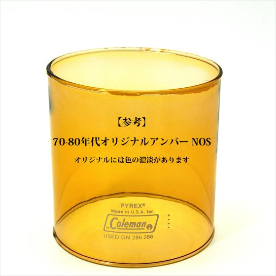 コールマン 285 286A 288 335 パイレックス アンバー ガラスグローブ PYREX リプロ HP335AR｜oldcoleman｜07