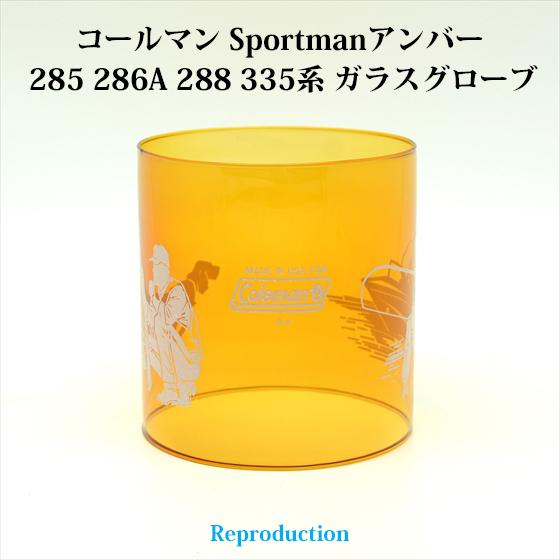 コールマン 285 286A 288 335 スポーツマン アンバー ガラス コールマン 285 286A 288 335 スポーツマン アンバー ガラス