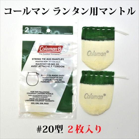 Coleman コールマン 20 純正マントル 2枚入り 送料250円 小型ランタン