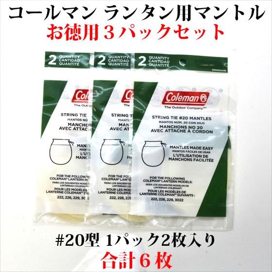 Coleman（コールマン） お徳用3パックセット 20 純正マントル 合計6枚