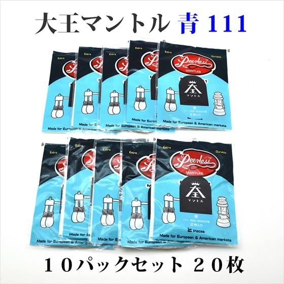 通販大王 大王マントル 青 111 10パックセット 20枚 500-600CP用 MD111-10
