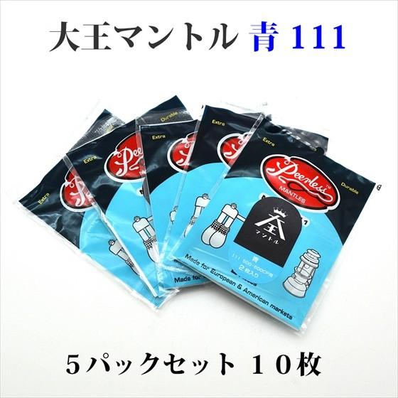 大王マントル 青 111 5パックセット 10枚 500-600CP用 MD111-5