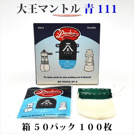 大王マントル 青 111 箱 50パック 100枚 500-600CP用 MD111-BOX