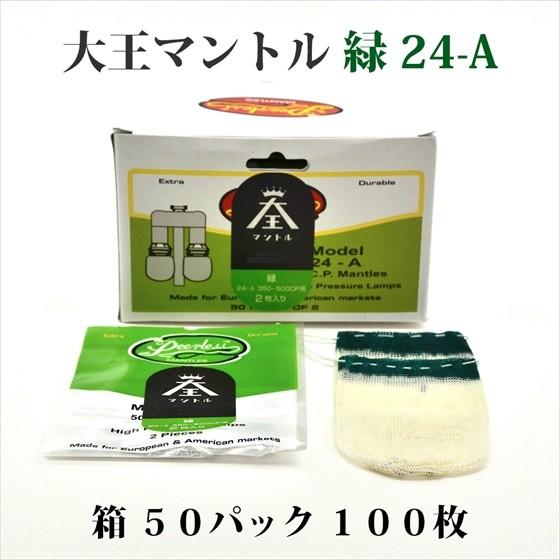 大王マントル 緑 24-A 箱 50容器に並べる 100枚 350-500CP用 MD24A-BOX アウトドア、キャンプ、登山-ライト、ランタン-その他ライト、ランタン
