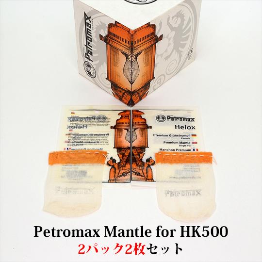 ペトロマックス 純正 マントル HK500 2154 2パック2枚セット MHK500-2
