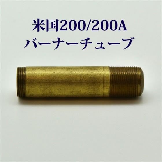 燃焼絶好調の陶器バーナー1954年8月 コールマン 200A ランタンs69 Coleman（コールマン） 200A バーナーチューブ 米国モデル用 P060