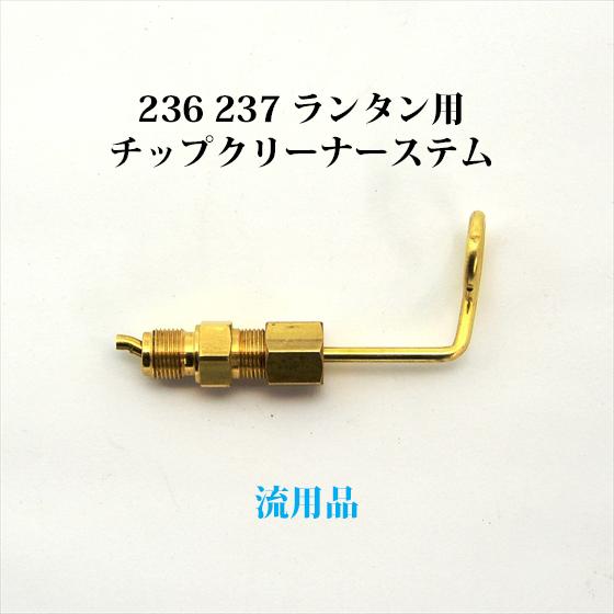 Coleman コールマン 236 237 チップクリーナーステム 流用品