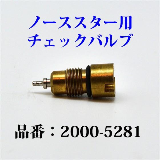 コールマン ノーススター 2000 ランタン チェックバルブ 2000-5281 P094｜oldcoleman