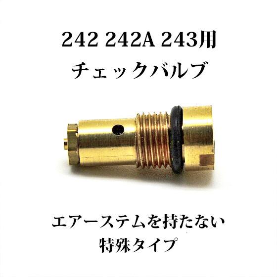 Coleman コールマン チェックバルブ 特殊タイプ リプロ 242 242A 243