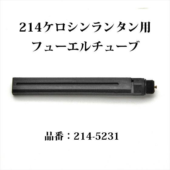 Coleman コールマン 214 フューエルチューブ 2145231ZCL 214 Coleman コールマン 214 フューエルチューブ 2145231ZCL 214
