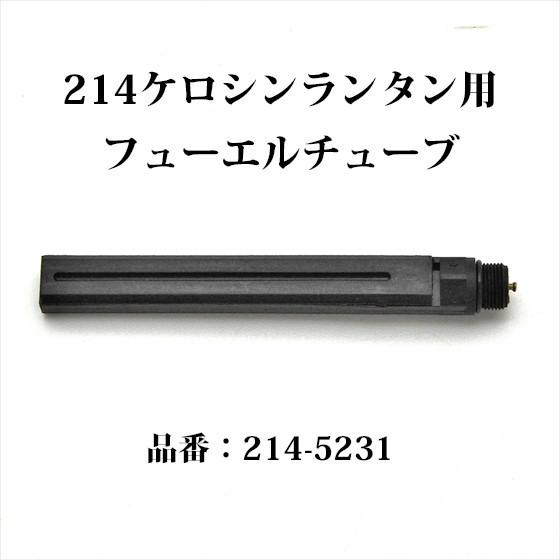 コールマン 214 フューエルチューブ 2145231ZCL 214-5231 P104｜oldcoleman