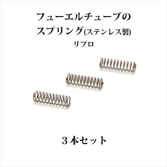 Coleman（コールマン） フューエルエアーチューブのスプリング 3本