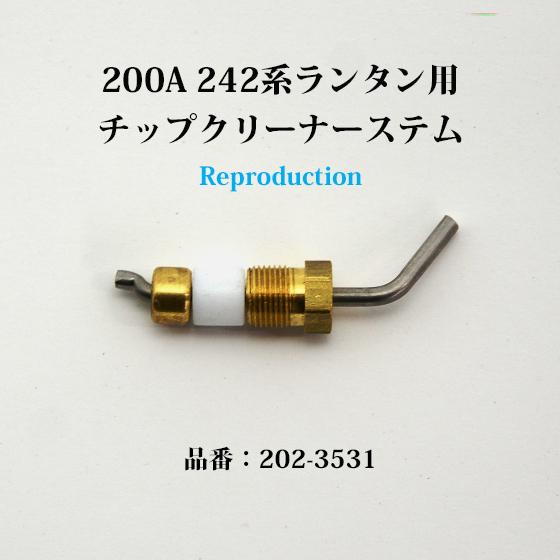 Coleman コールマン 200A 242 520 M1941 チップクリーナーステム