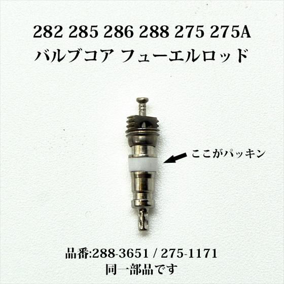 Coleman コールマン バルブコアロッド 282 285 286A 288 200B Coleman コールマン バルブコアロッド 282 285 286A 288 200B