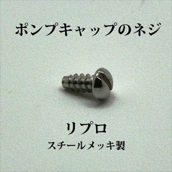 Coleman コールマン ポンプキャップのネジ リプロ P187