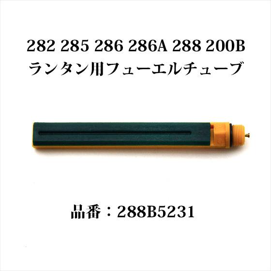 Coleman コールマン フューエルエアーチューブ 282 285 286 286A Coleman コールマン フューエルエアーチューブ 282 285 286 286A