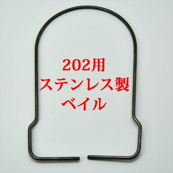 Coleman（コールマン） 202 ベイルハンドル ステンレス製 リプロ品