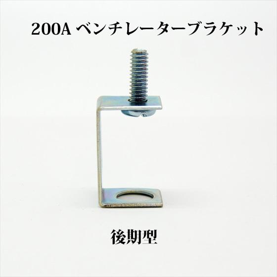 Coleman（コールマン） 200A 後期型 ベンチレーターブラケット P286