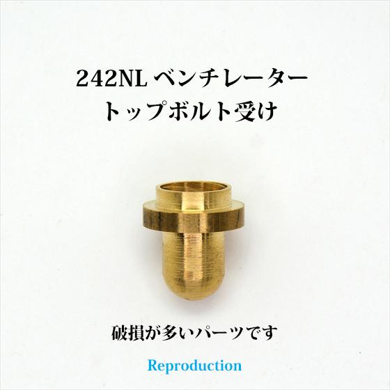 Coleman コールマン 242 NL ベンチレーター トップボルト受け