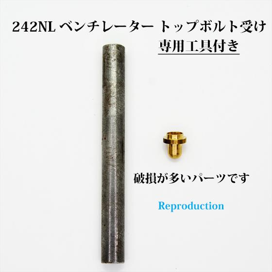 Coleman（コールマン） 242 NL ベンチレーター トップボルト受け 専用