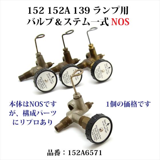 Coleman（コールマン） 152 152A 139 ランプ バルブ ステム NOS 新古品