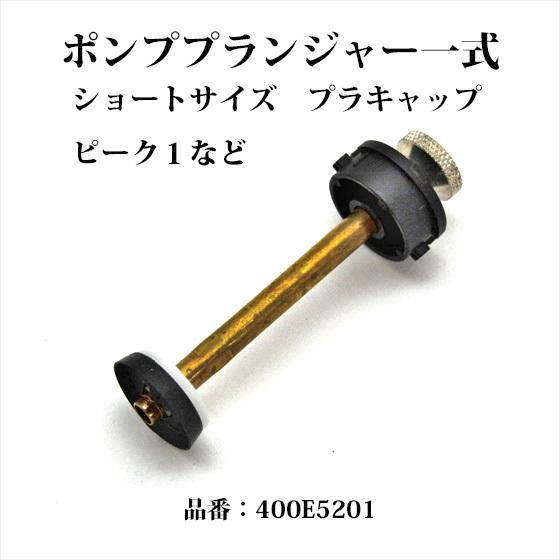 Coleman 送料250円 コールマン ポンププランジャー一式 ショート Coleman 送料250円 コールマン ポンププランジャー一式 ショート