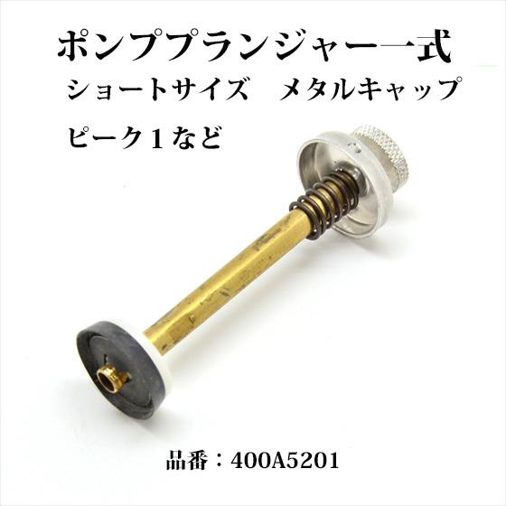 Coleman（コールマン） ポンププランジャー一式 送料250円 ショート