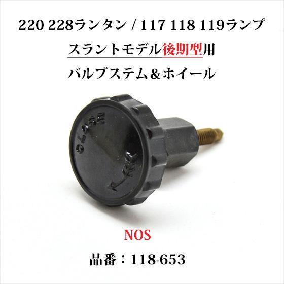 Coleman コールマン 220 228 スラント後期型 バルブステム