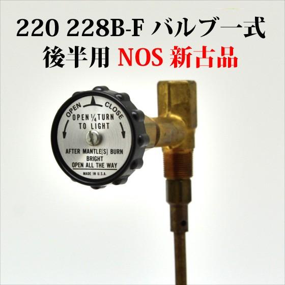 Coleman（コールマン） 220 228B - F バルブ一式 ホイール付き NOS