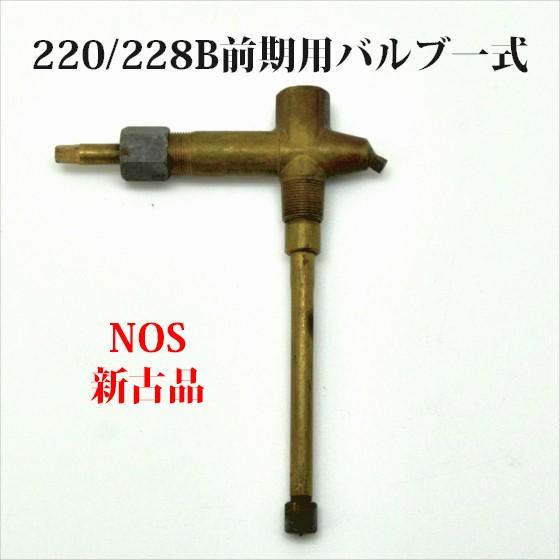 Coleman（コールマン） 220 228B 前期用 バルブ一式 NOS 新古品 P385